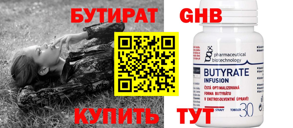 БУТИРАТ GHB Новотроицк