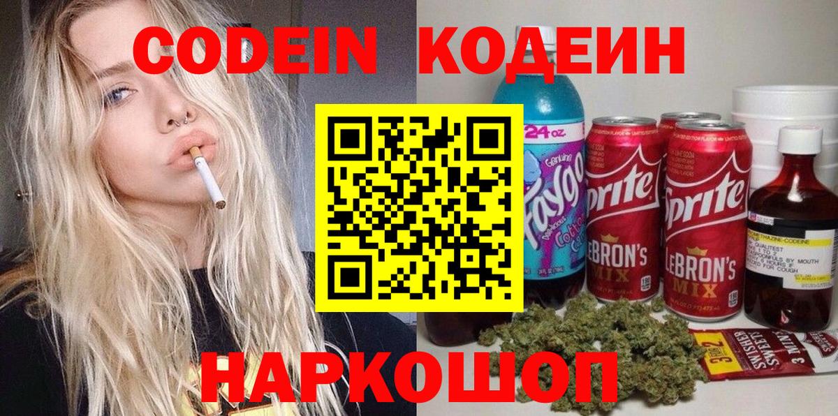 Кодеин Purple Drank Новотроицк